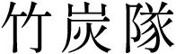 竹炭隊